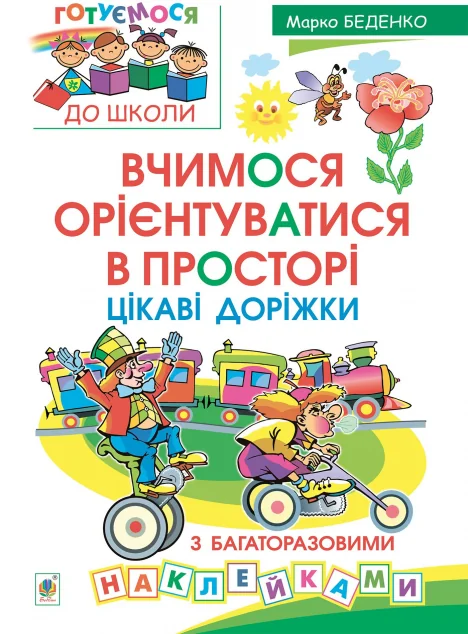 Вчимося орієнтуватися в просторі. Цікаві доріжки з багаторазовими наклейками — Марко Беденко