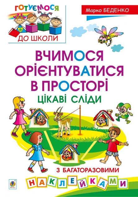 Вчимося орієнтуватися в просторі. Цікаві сліди з багаторазовими наклейками — Марко Беденко