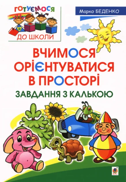 Вчимося орієнтуватися в просторі. Завдання з калькою — Марко Беденко