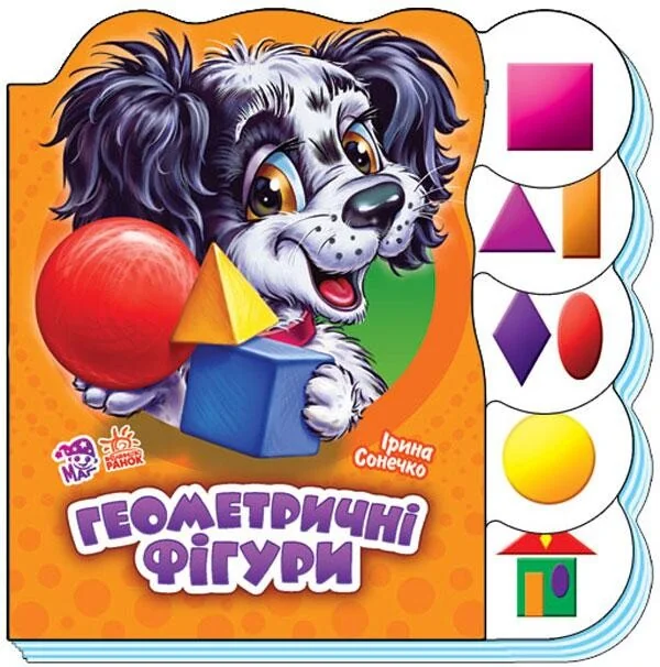Вчимося разом. Геометричні фігури — Ірина Сонечко