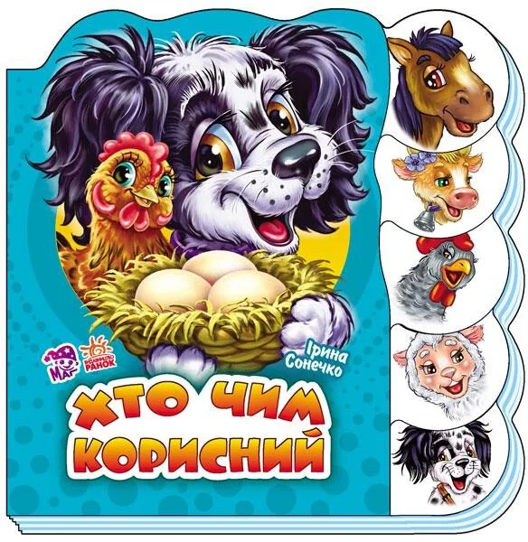 Вчимося разом. Хто чим корисний — Ірина Сонечко