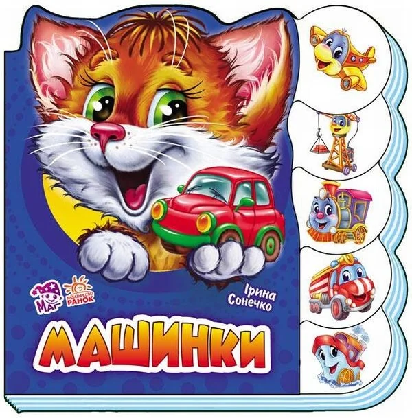 Вчимося разом. Машинки — Ірина Сонечко