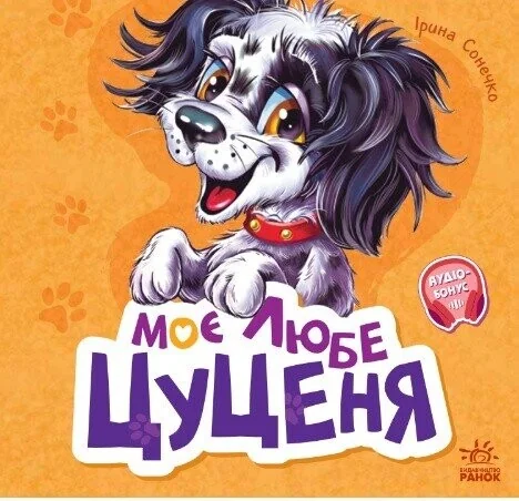 Вчимося разом. Моє любе цуценя — Ірина Сонечко