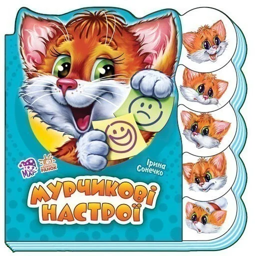 Вчимося разом. Мурчикові настрої — Ірина Сонечко