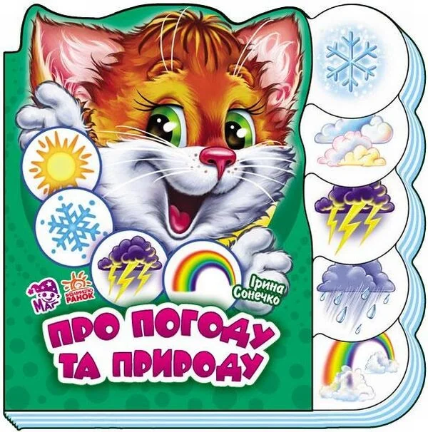 Вчимося разом. Про погоду та природу — Ірина Сонечко