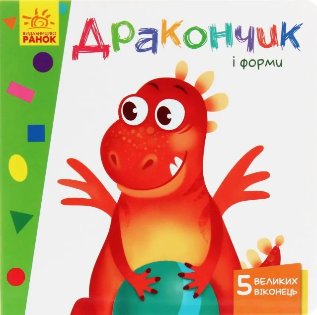 Вчимося з віконцями. Дракончик і форми — Анастасія Толмачева