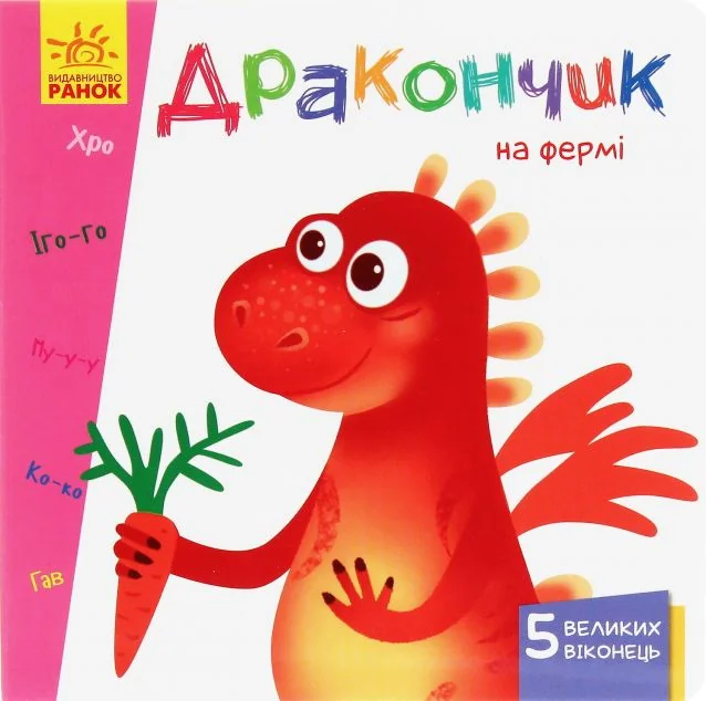 Вчимося з віконцями. Дракончик на фермі — Анастасія Толмачева