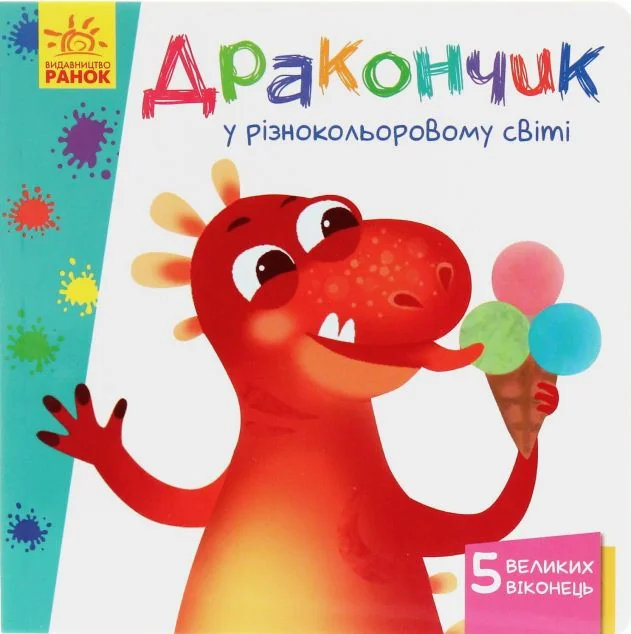 Вчимося з віконцями. Дракончик у різнокольоровому світі