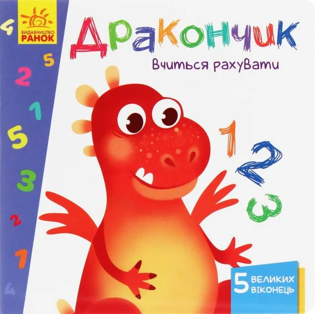 Вчимося з віконцями. Дракончик вчиться рахувати