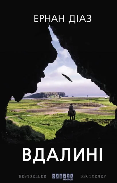 Вдалині — Ернан Діас