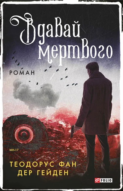 Вдавай мертвого