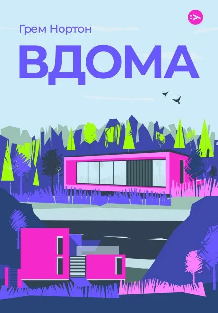 Вдома — Yakaboo Publishing