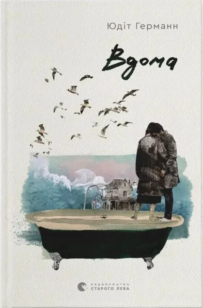 Вдома — Юдіт Германн