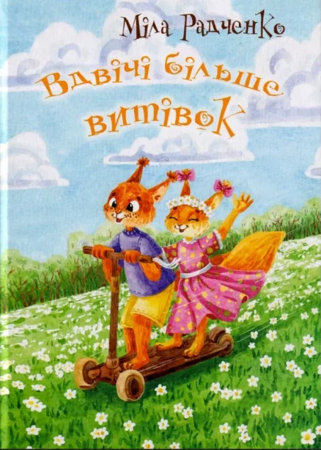 Вдвічі більше витівок — Міла Радченко