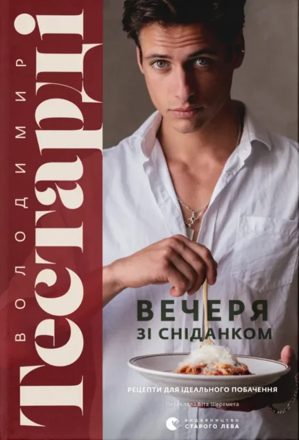 Вечеря зі сніданком