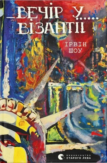 Вечір у Візантії — Ірвін Шоу