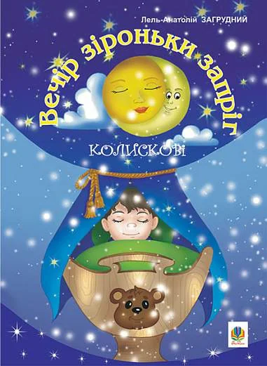 Вечір зіроньки запріг