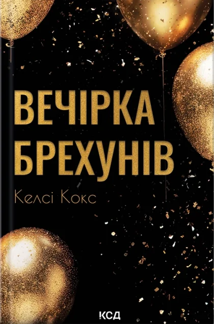 Вечірка брехунів