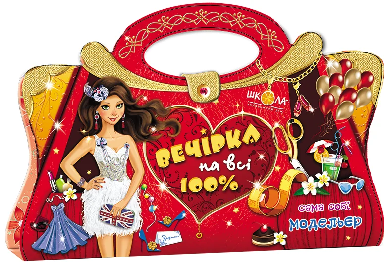 Вечірка на всі 100%