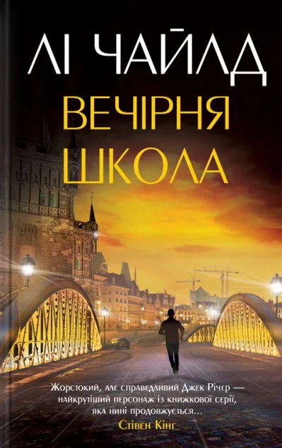 Вечірня школа — Лі Чайлд