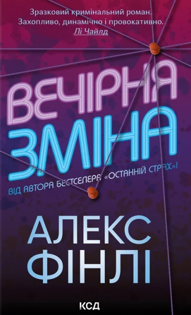 Вечірня зміна — Алекс Фінлі