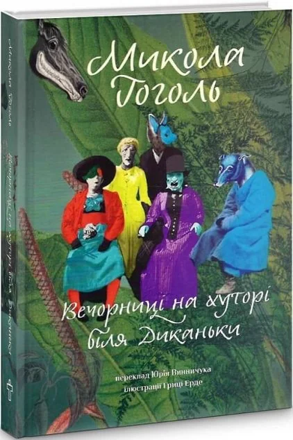 Вечорниці на хуторі біля Диканьки — Микола Гоголь