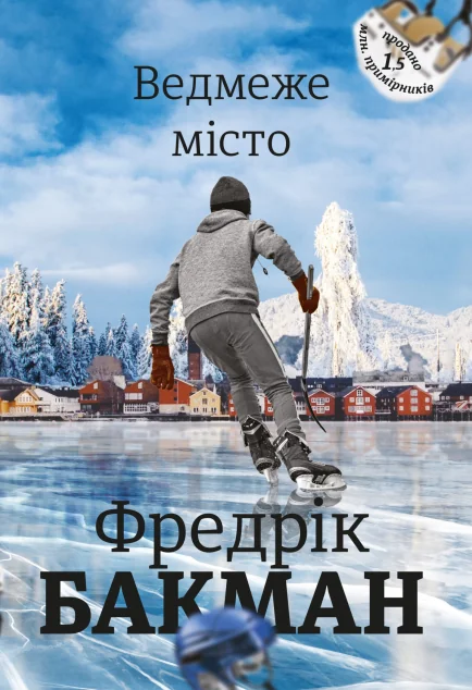 Ведмеже місто — Фредрік Бакман