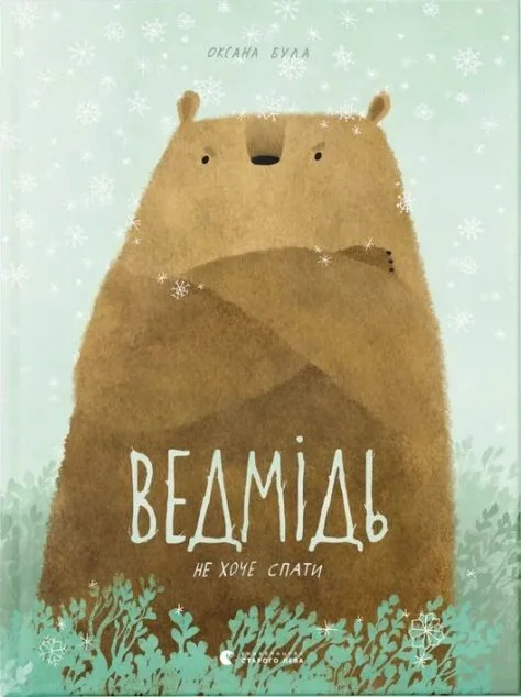 Ведмідь не хоче спати — Оксана Була