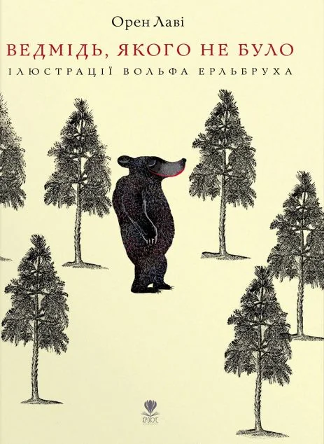 Ведмідь, якого не було — Крокус