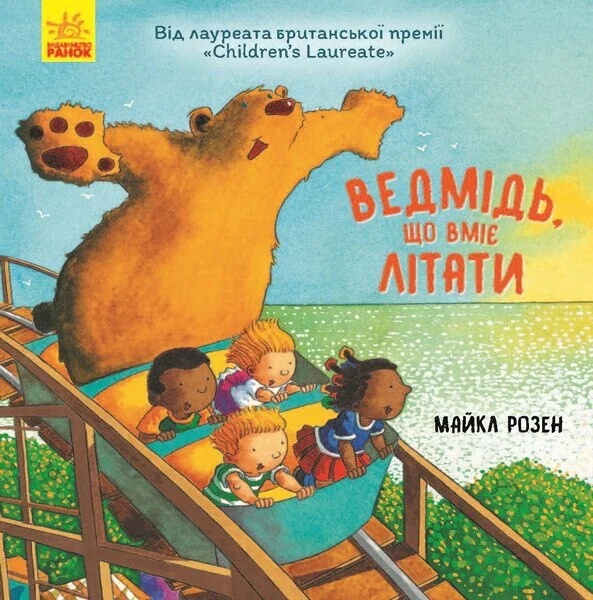 Ведмідь, який вміє літати — Майкл Розен