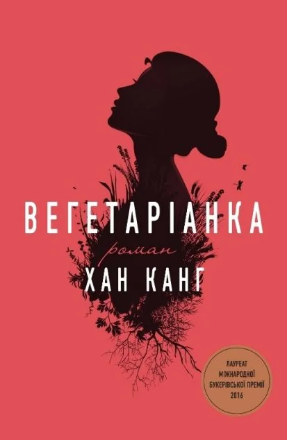 Вегетаріанка — Хан Ґан