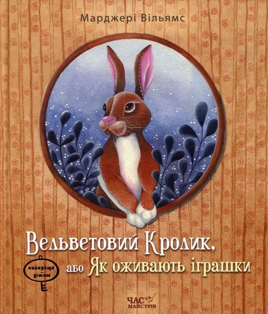 Вельветовий Кролик, або Як оживають іграшки — Марджері Вільямс