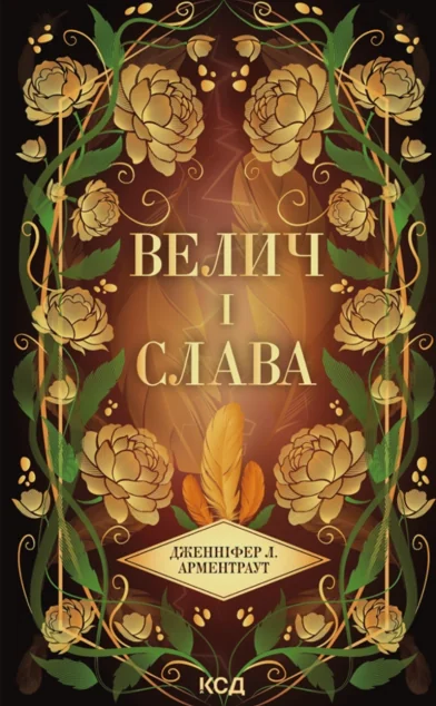 Велич і слава — КСД