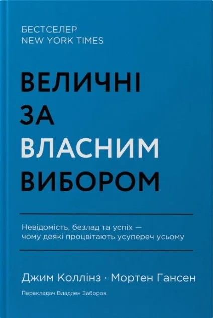 Величні за власним вибором — Джим Коллінз, Мортен Гансен