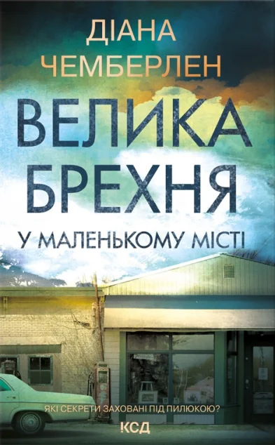 Велика брехня у маленькому місті — Діана Чемберлен