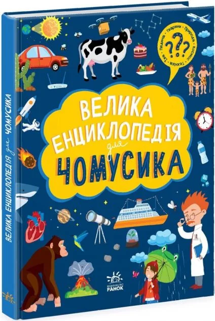 Велика енциклопедія для чомусика — Ганна Булгакова