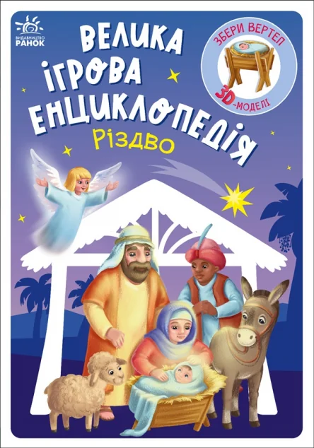 Велика ігрова енциклопедія. Різдво — Геннадій Меламед