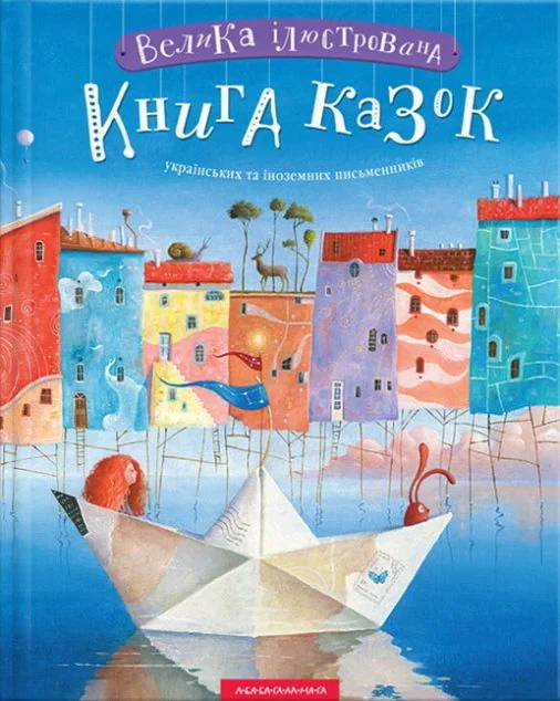 Велика ілюстрована книга казок — Іван Малкович