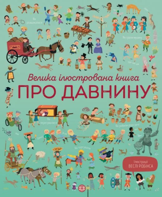 Велика ілюстрована книга про давнину — Лора Коуен, Сем Бер