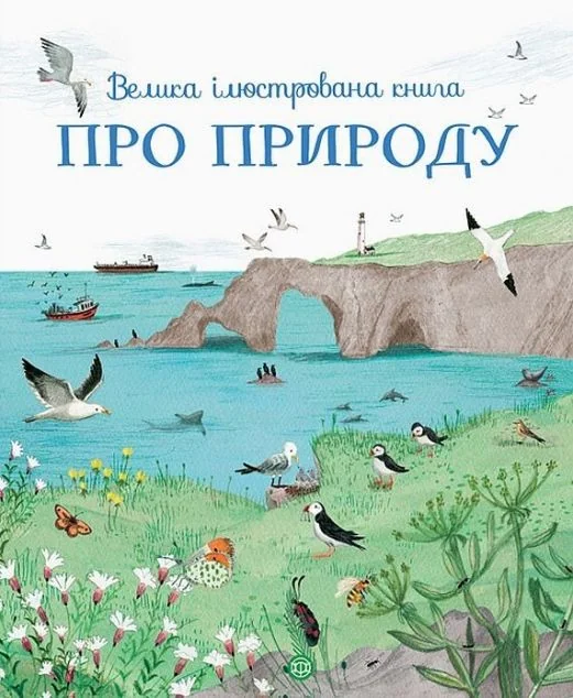 Велика ілюстрована книга про природу — Мінна Лейсі