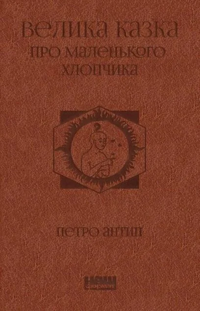 Велика казка про маленького Хлопчика — Петро Антип