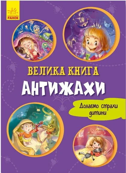 Велика книга. Антижахи. Долаємо страхи дитини (фіолетова обкладинка) — Геннадій Меламед