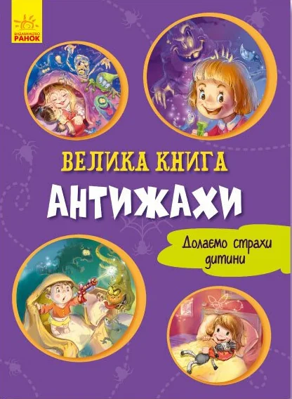 Велика книга. Антижахи. Долаємо страхи дитини — Геннадій Меламед