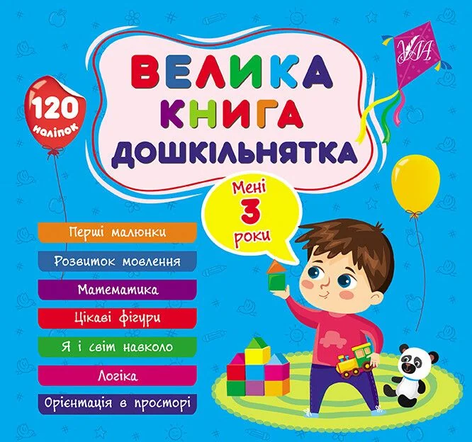 Велика книга дошкільнятка. Мені 3 роки — УЛА