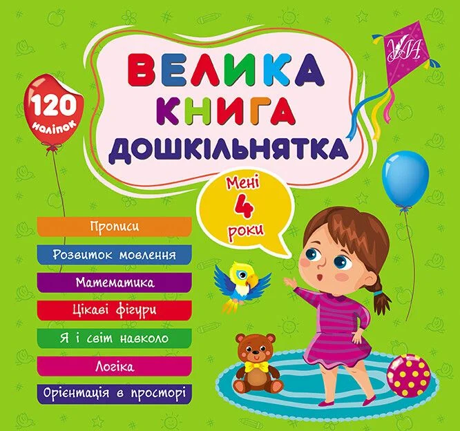 Велика книга дошкільнятка. Мені 4 роки — Федеріка Маґрін, Світлана Сіліч