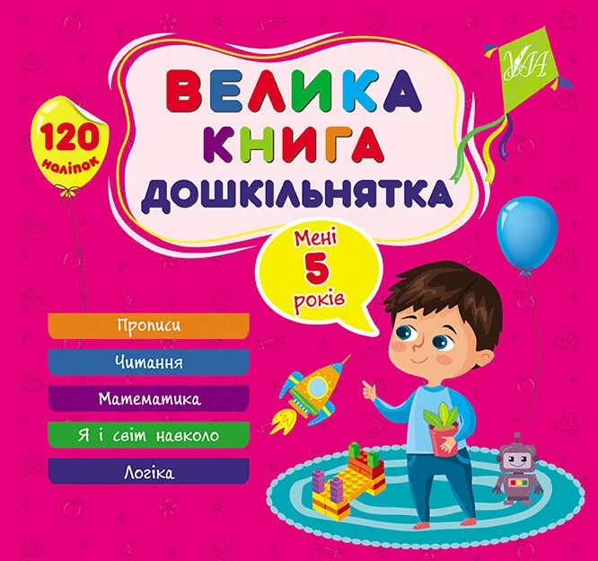 Велика книга дошкільнятка. Мені 5 років — Юлія Сікора
