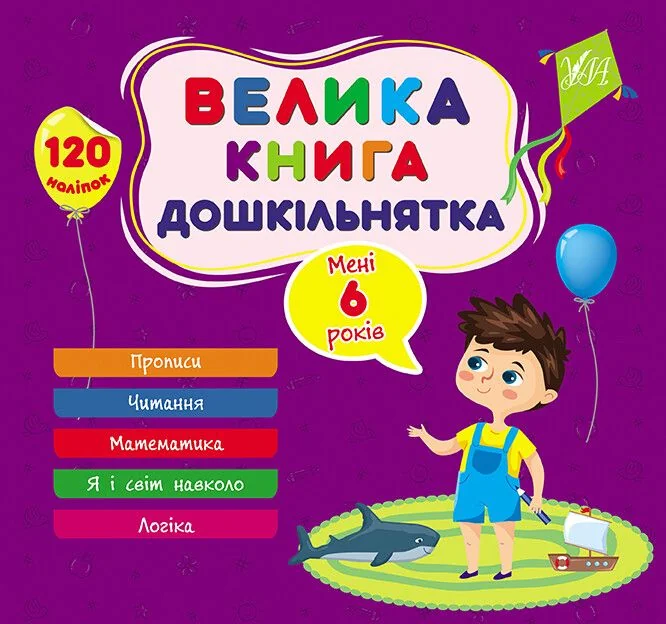 Велика книга дошкільнятка. Мені 6 років — Юлія Сікора