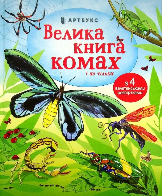 Велика книга комах і не тільки — Емілі Боун