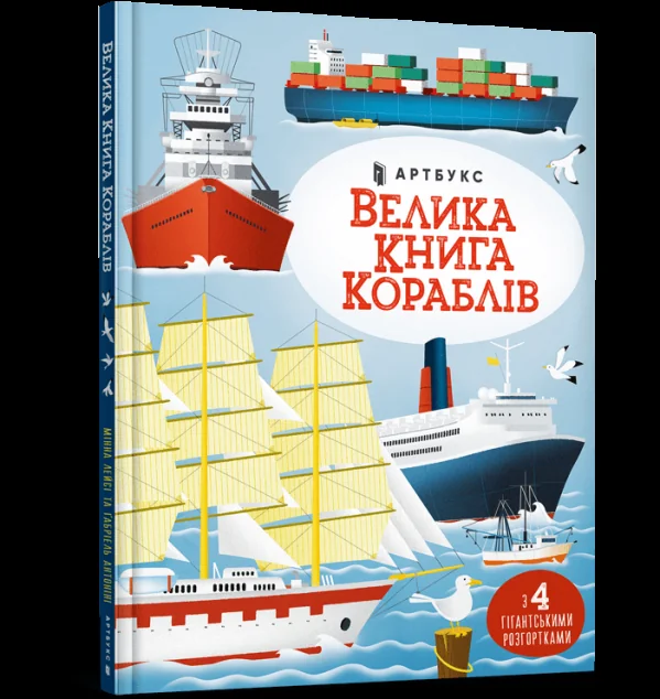 Велика книга кораблів — Мінна Лейсі