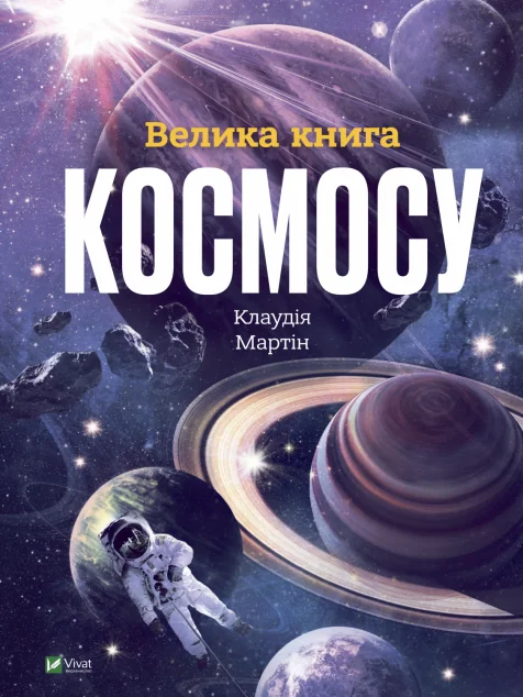 Велика книга космосу — Клаудія Мартін